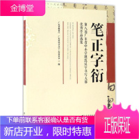 笔正字衍 广东省教育厅,广东省语言文字工作委员会 编 教学方法及理论