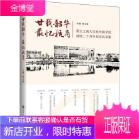 廿载韶华 最忆杭商 浙江工商大学杭州商学院建院20周年校友风采集 傅玉颖 编 杂文