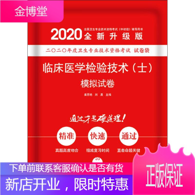 临床医学检验技术(士)模拟试卷 全新升级版 2020 姜思艳,刘晨 编 西医考试