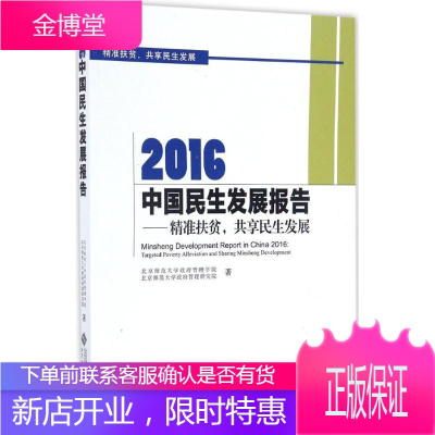 2016中国民生发展报告 北京师范大学政府管理学院,北京师范大学政府管理研究院 著 著作