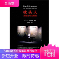 [正版]枕头人(当代英国名剧集) 麦克多纳,胡开奇译 新星出版社 9787802259164-1