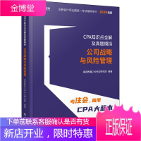 CPA知识点全解及真题模拟 公司战略与风险管理 2020版 高顿教育CPA考试研究院 著 经济考试