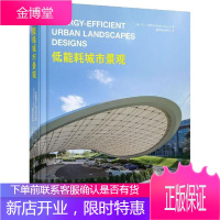 低能耗城市景观 (澳)马丁·科伊尔(Martin Coyle) 编；潘潇潇,贺艳飞 译 园林艺术