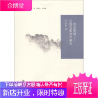 西学东渐——民国电影美学研究 李良嘉 著 蒋林,汤敬安,刘汝荣 编 影视理论