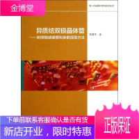 异质结双极晶体管——射频微波建模和参数提取方法 高建军 著 通讯