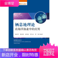 栖息地理论在海洋渔业中的应用 陈新军 龚彩霞 田思泉 官文江 李纲 编者 著 自然科学