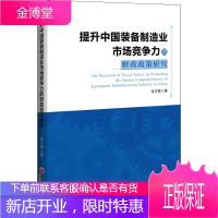 提升中国装备制造业市场竞争力的财政政策研究 张万强 著 姜静 编 经济理论、法规