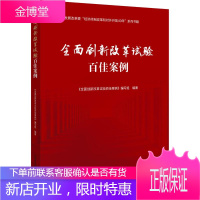 全面创新改革试验百佳案例 《全面创新改革试验百佳案例》编写组 著 经济理论、法规