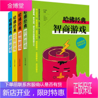 哈佛推理游戏系列(智商+趣味+思维+推理) 江乐兴 主编 文教科普读物