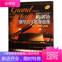 梅洛迪钢琴六手联弹曲集(套装版) 上海音乐出版社 著 茅为蕙 译 西洋音乐
