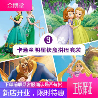 卡通全明星铁盒拼图套装3（冰雪奇缘+小公主苏菲亚+魔发奇缘+美女与野兽）