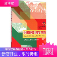 中国技能 圆梦巴西 世界技能大赛中国组委会 编撰 大中专高职科技综合