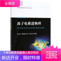 离子电推进物理/空间电推进科学与技术丛书 张天平 等 著 基础科学