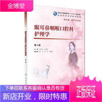 眼耳鼻咽喉口腔科护理学(第4版)/陈燕燕 陈燕燕、赵佛容 著 大中专理科医药卫生
