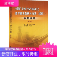 《煤矿安全生产标准化基本要求及评分方法(试行)》执行说明(修订版)