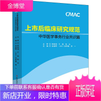 上市后临床研究规范 中华医学事务行业共识篇 谷成明,(加)贺李镜,李一 编 医学综合