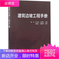 建筑边坡工程手册 编者:雷用//刘兴远//吴曙光 著 雷用,刘兴远,吴曙光 编 建筑工程