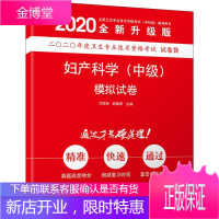 妇产科学(中级)模拟试卷 全新升级版 2020 兰丽坤,韩春婷 编 西医考试