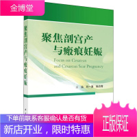 聚焦剖宫产与瘢痕妊娠 石一复,陈丹青 著 石一复,陈丹青 编 妇产科