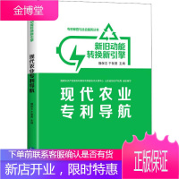 新旧动能转换新引擎 现代农业导航 魏保志 于智勇 著 魏保志,于智勇 编 经济理论、法规