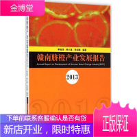 赣南脐橙产业发展报告2013 李自茂,钟八莲,孙剑斌 编著 著 经济理论、法规