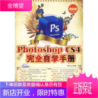 中文版PHOTOSHOP CS4完全自学手册(2DVD)精彩版 胖鸟工作室 编著 著作 图形图像