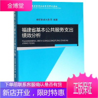 福建省基本公共服务支出绩效分析 梁新潮 胡志勇 等 著 经济理论、法规