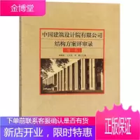 中国建筑设计院有限公司结构方案评审录 朱炳寅,王大庆,刘旸 主编 建筑工程
