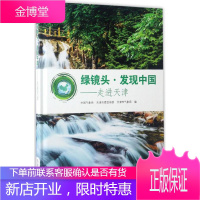 绿镜头·发现中国 象局,天津市委宣传部,天津市气象局 编 著作 自然科学