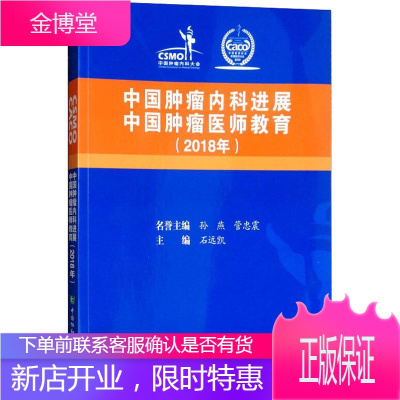 中国肿瘤内科进展中国肿瘤医师教育(2018年) 编者:石远凯 著 石远凯 编 医学综合