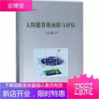 太阳能资源预报与评估 (美)扬·克莱斯尔(Jan Kleissl) 著;李法民,鞠明 译 能源科学