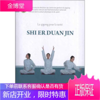 健身气功:十二段锦(法文) 国家体育总局健身气功管理中心 著作 其他语种读物