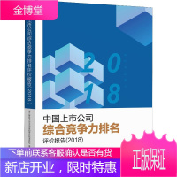 中国上市公司综合竞争力排名评价报告(2018) 浙江财经大学中国金融研究院课题组 著