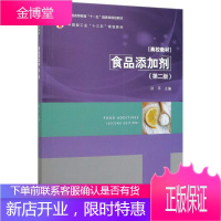食品添加剂(第2版普通高等教育十一五国家级规划教材) 孙平 著 大中专文科经管