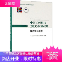 中国工程科技2035发展战略 技术预见报告 "科技2035发展战略研究"项目组 编 科技综合