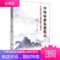 中风病康复新模式 中西医结合康复单元模式 周国平,陈红霞 编 中西医结合