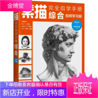 素描完全自学手册 综合 视频学习版 芦珅,李宏颖 著 灌木文化 编 美术技法