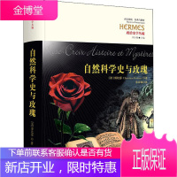 自然科学史与玫瑰 (法)雷比瑟(Christian Rebisse) 著 朱亚栋 译 文教科普读物