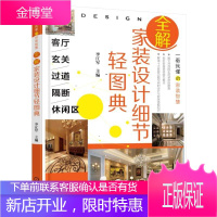 客厅.玄关.过道.隔断.休闲区/全解家装设计细节轻图典 李江军 主编 著作 建筑装饰