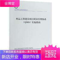 水运工程建设项目质量管理体系(QMS)实施指南 人民交通出版社股份有限公司 著 建筑工程