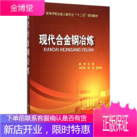 现代合金钢冶炼(陈津) 陈津 主编 林万明 赵晶 副主编 著作 大中专理科机械