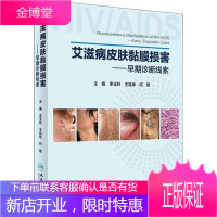 艾滋病皮肤黏膜损害——早期诊断线索 李玉叶、王昆华、何黎 著 李玉叶,王昆华,何黎 编