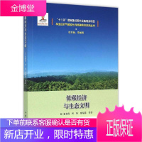 低碳经济与生态文明 张春霞,郑晶,廖福霖 等 著;宋维明 丛书总主编 著作 经济理论、法规