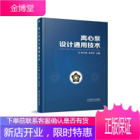 离心泵设计通用技术 编者:牟介刚//谷云庆 著 牟介刚,谷云庆 编 机械工程