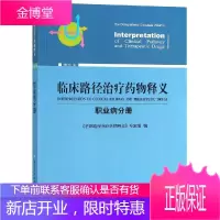 临床路径治疗药物释义(职业病分册) 《临床路径治疗药物释义》专家组 著 内科