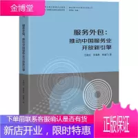 服务外包:推动中国服务业开放新引擎 王晓红,朱福林,柯建飞 著 商业贸易