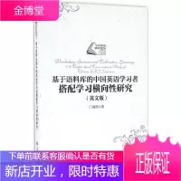 基于语料库的中国英语学习者搭配学习横向性研究 门海燕 著 著作 外语类学术专著