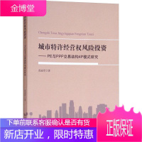 城市特许经营权风险投资——PE与PPP交易结构4P模式研究 范迪军 著作 商业贸易