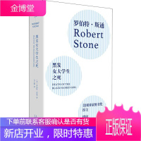 黑发女大学生之死 (美)罗伯特·斯通(Robert Stone) 著 吕玉婵 译 外国现当代文学