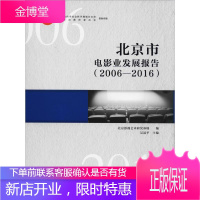 北京市电影发展报告(2006-2016) 北京影视艺术研究基地 著 吴冠平 编 影视理论